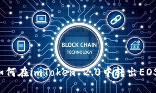 如何在imToken 2.0中转出EOS？