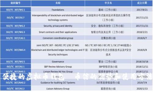 实用便捷的虚拟币钱包｜币信的优势和使用方法解析