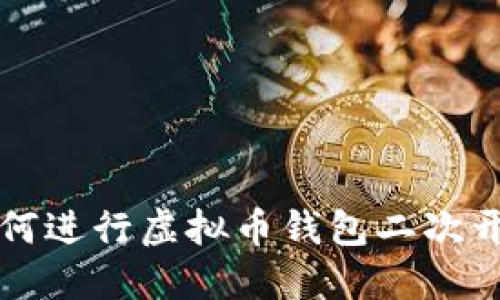 如何进行虚拟币钱包二次开发