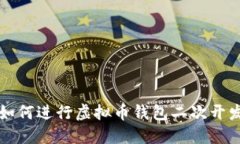 如何进行虚拟币钱包二次开发