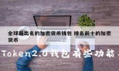 为什么imToken2.0钱包有些功能不可用了？