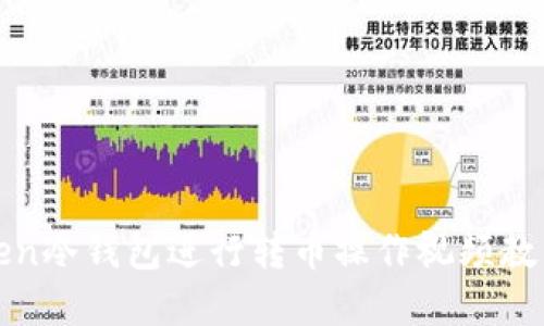 使用imToken冷钱包进行转币操作视频教程及其详解