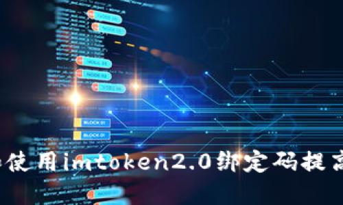 如何获取和使用imtoken2.0绑定码提高账户安全？