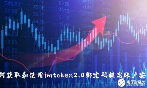 如何获取和使用imtoken2.0绑定码提高账户安全？