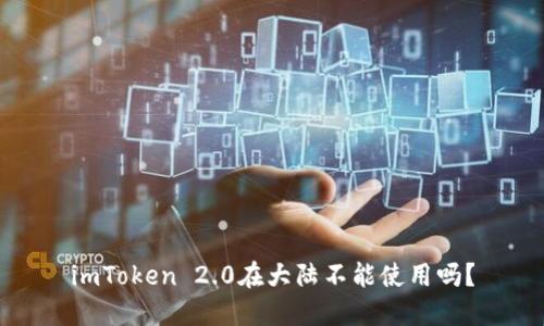 imToken 2.0在大陆不能使用吗？