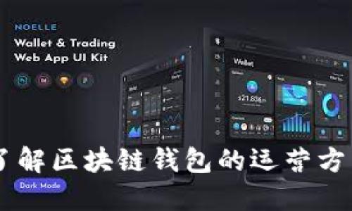 了解区块链钱包的运营方式
