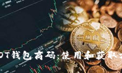 USDT钱包商码：使用和获取方法