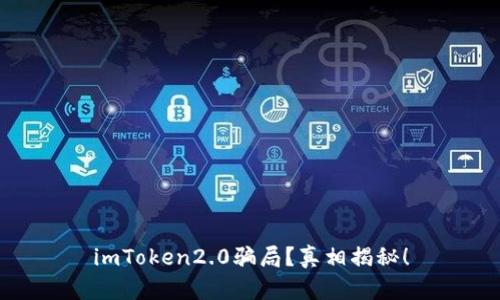 imToken2.0骗局？真相揭秘！