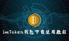 imToken钱包下载使用教程