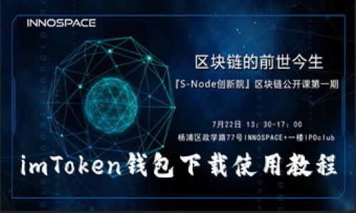 imToken钱包下载使用教程