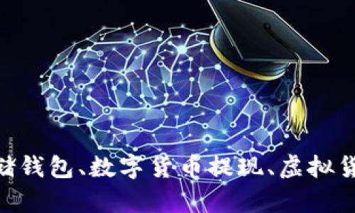 有能提现的比特币钱包吗？比特币存储钱包、数字货币提现、虚拟货币交易、加密货币支付、数字货币钱包