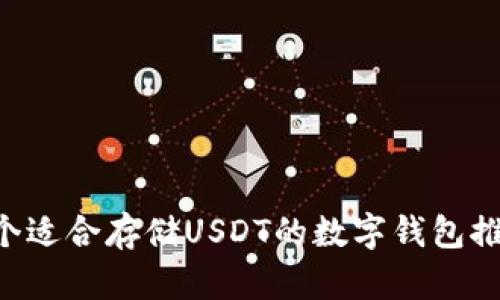 5个适合存储USDT的数字钱包推荐