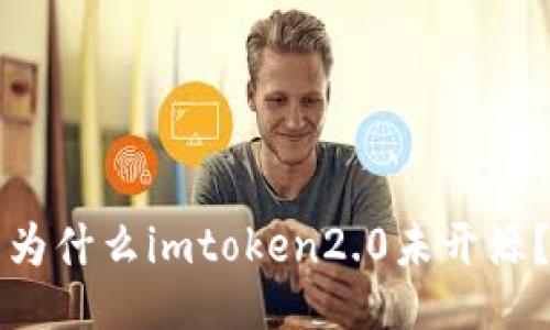 为什么imtoken2.0未开源？