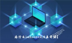 为什么imtoken2.0未开源？