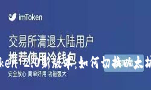 imToken 2.0新版本：如何切换以太坊网络