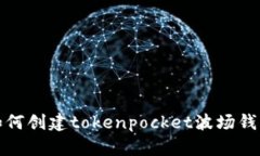 如何创建tokenpocket波场钱包