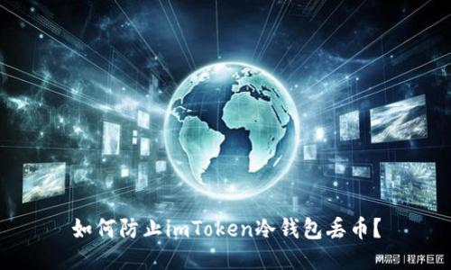 如何防止imToken冷钱包丢币？