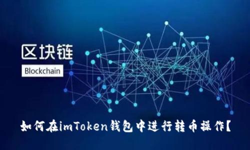 如何在imToken钱包中进行转币操作？