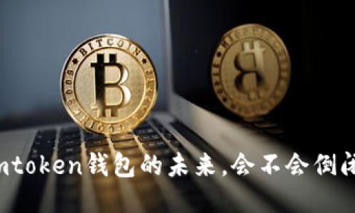 imtoken钱包的未来,会不会倒闭?