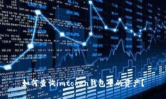 如何查询imtoken钱包中的资产？