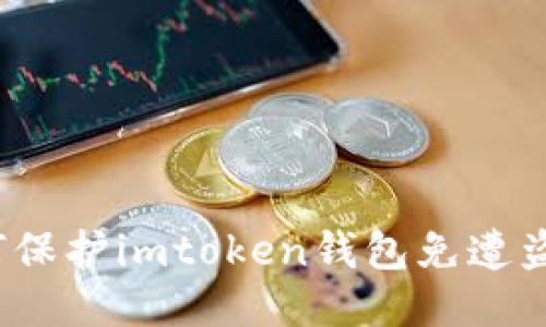 如何保护imtoken钱包免遭盗窃？
