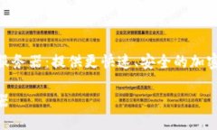 了解imToken 2.0服务器：提供更快速、安全的加密货
