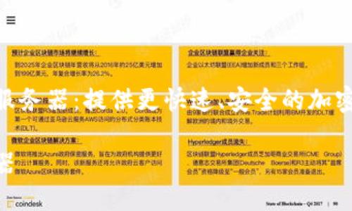 了解imToken 2.0服务器：提供更快速、安全的加密货币钱包管理服务

imToken 2.0服务器