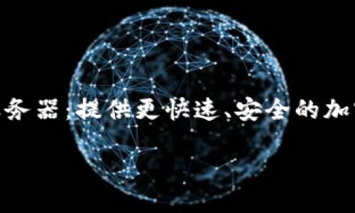 了解imToken 2.0服务器：提供更快速、安全的加密货币钱包管理服务

imToken 2.0服务器