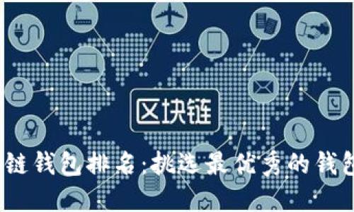 2020区块链钱包排名：挑选最优秀的钱包应用程序