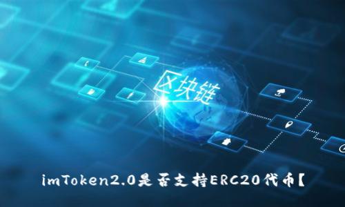 imToken2.0是否支持ERC20代币?