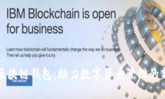 腾讯区块链钱包：助力数字货币管理的新利器