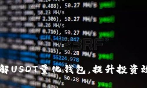 了解USDT量化钱包，提升投资效益