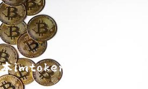 为什么使用低版本imtoken2.0会影响您的数字资产安全?