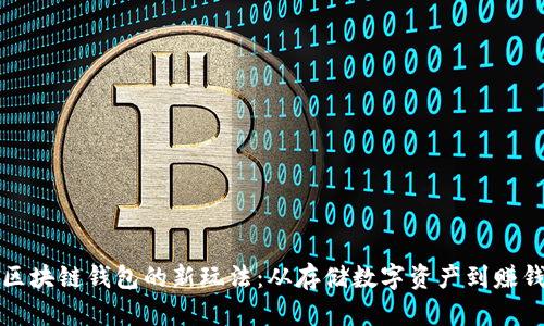 区块链钱包的新玩法：从存储数字资产到赚钱