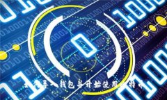 如何导入钱包并开始使用比特币