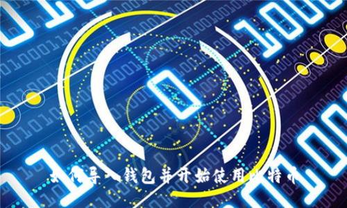 如何导入钱包并开始使用比特币
