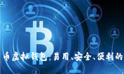 数字人民币虚拟钱包：易用、安全、便利的支付方式