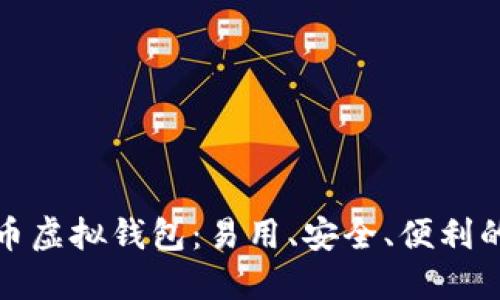 数字人民币虚拟钱包：易用、安全、便利的支付方式
