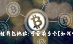 区块链钱包地址：可否有多个？如何管理？