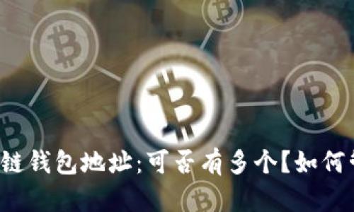 区块链钱包地址：可否有多个？如何管理？