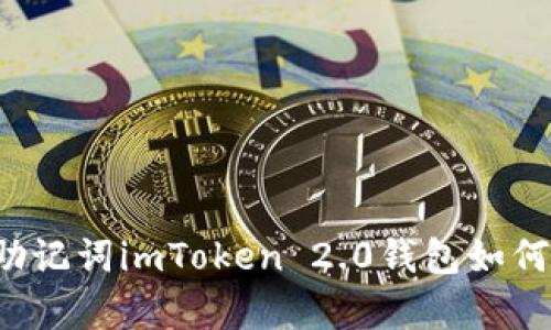 没有助记词imToken 2.0钱包如何恢复？