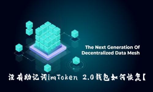 没有助记词imToken 2.0钱包如何恢复？