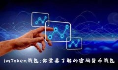 imToken钱包：你需要了解的密码货币钱包