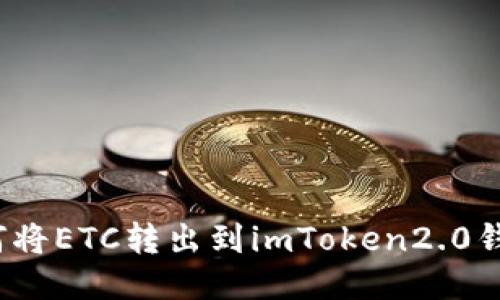 如何将ETC转出到imToken2.0钱包？