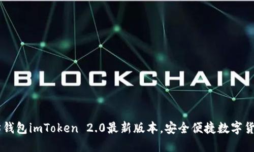 了解以太坊钱包imToken 2.0最新版本，安全便捷数字货币管理利器