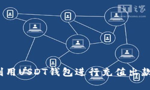 如何利用USDT钱包进行充值出款套利？