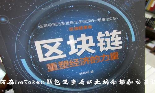 如何在imToken钱包里查看以太坊余额和交易记录