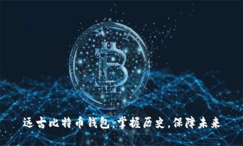 远古比特币钱包:掌握历史,保障未来
