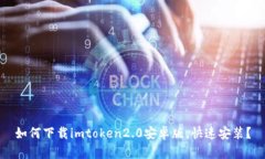 如何下载imtoken2.0安卓版，快速安装？