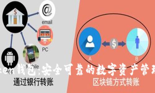 imToken钱包：安全可靠的数字资产管理工具